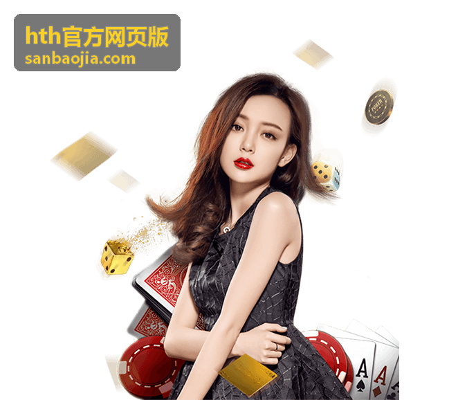 hth官方网页版网页栏目说明与频道总览封面
