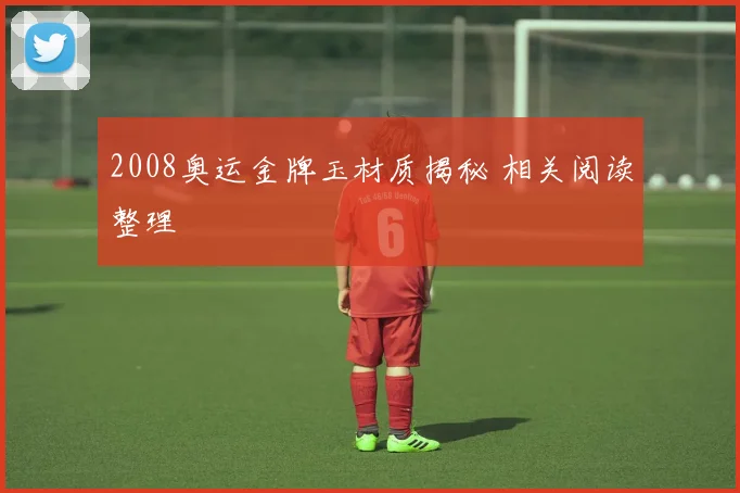 2008奥运金牌玉材质揭秘 相关阅读整理