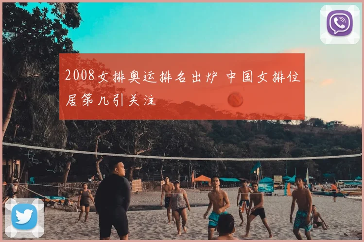 2008女排奥运排名出炉 中国女排位居第几引关注