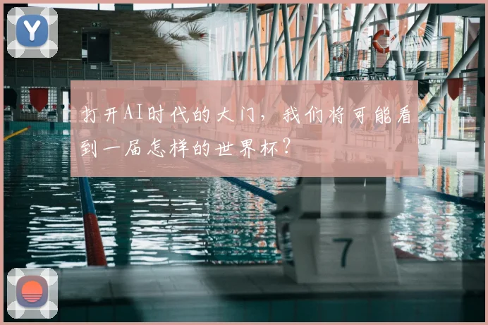 打开AI时代的大门，我们将可能看到一届怎样的世界杯？