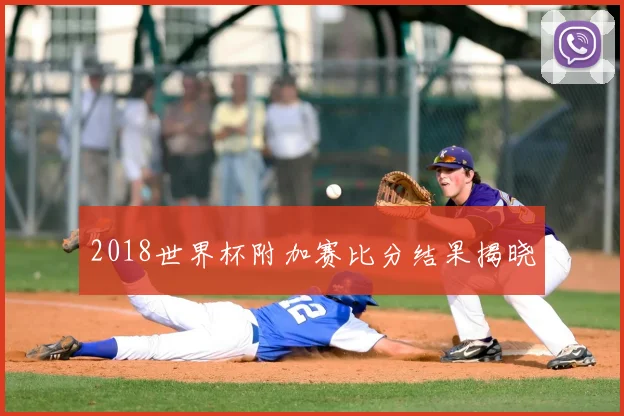 2018世界杯附加赛比分结果揭晓