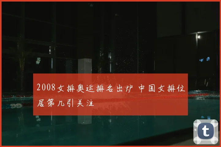 2008女排奥运排名出炉 中国女排位居第几引关注