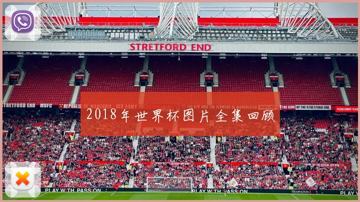 2018年世界杯图片全集回顾
