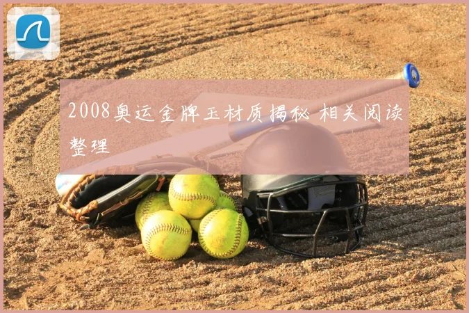 2008奥运金牌玉材质揭秘 相关阅读整理