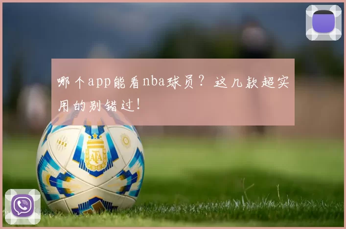 哪个app能看nba球员?这几款超实用的别错过!