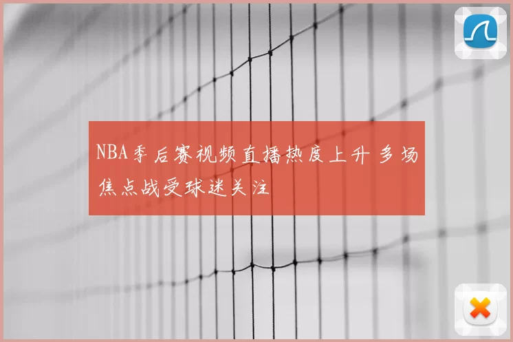 NBA季后赛视频直播热度上升 多场焦点战受球迷关注