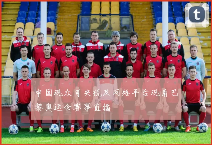 中国观众可央视及网络平台观看巴黎奥运会赛事直播