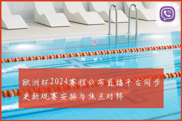 欧洲杯2024赛程公布直播平台同步更新观赛安排与焦点对阵