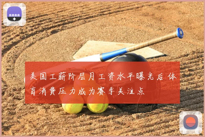 美国工薪阶层月工资水平曝光后 体育消费压力成为赛季关注点