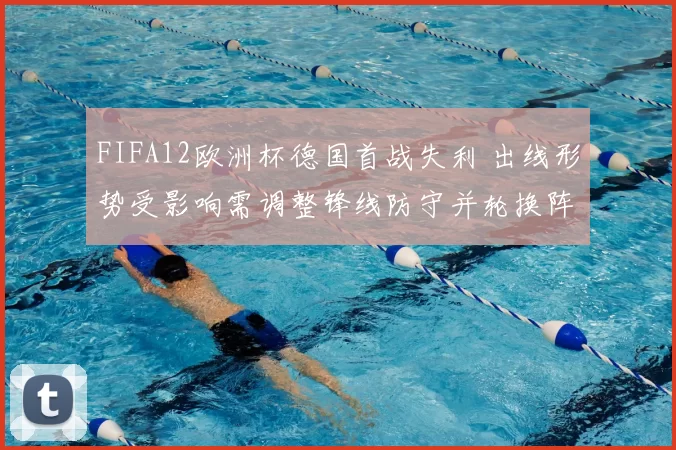 FIFA12欧洲杯德国首战失利 出线形势受影响需调整锋线防守并轮换阵容