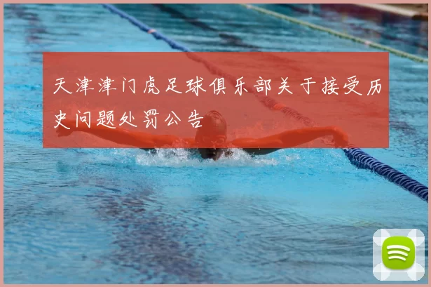 天津津门虎足球俱乐部关于接受历史问题处罚公告