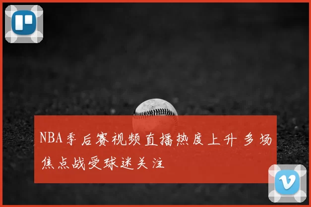 NBA季后赛视频直播热度上升 多场焦点战受球迷关注