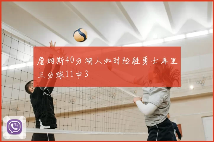 詹姆斯40分湖人加时险胜勇士库里三分球11中3