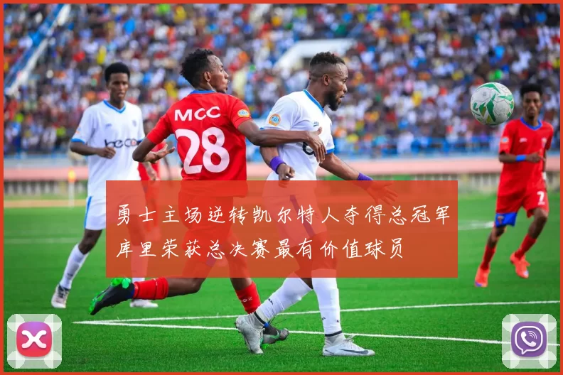 勇士主场逆转凯尔特人夺得总冠军库里荣获总决赛最有价值球员