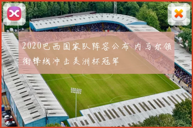 2020巴西国家队阵容公布 内马尔领衔锋线冲击美洲杯冠军
