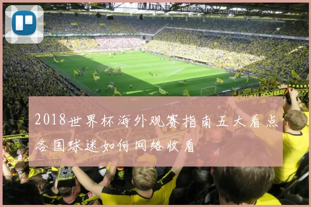 2018世界杯海外观赛指南五大看点各国球迷如何网络收看