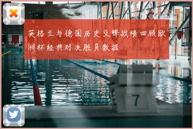 英格兰与德国历史交锋战绩回顾欧洲杯经典对决胜负数据