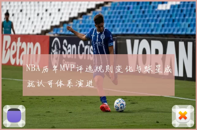 NBA历年MVP评选规则变化与球星成就认可体系演进
