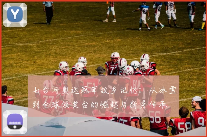 七台河奥运冠军故乡记忆:从冰雪到全球领奖台的崛起与新秀传承