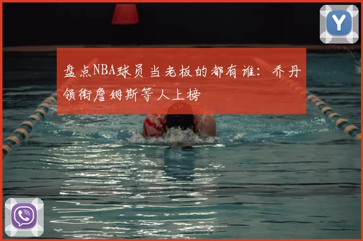 盘点NBA球员当老板的都有谁:乔丹领衔詹姆斯等人上榜