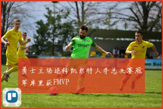 勇士主场逆转凯尔特人夺总决赛冠军库里获FMVP