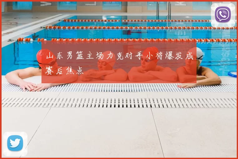 山东男篮主场力克对手小将爆发成赛后焦点