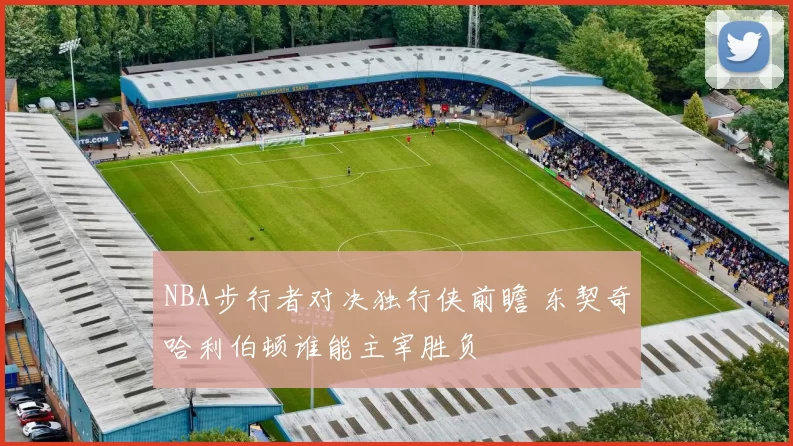 NBA步行者对决独行侠前瞻 东契奇哈利伯顿谁能主宰胜负