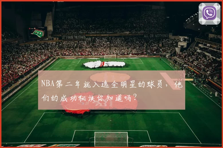 NBA第二年就入选全明星的球员,他们的成功秘诀你知道吗?