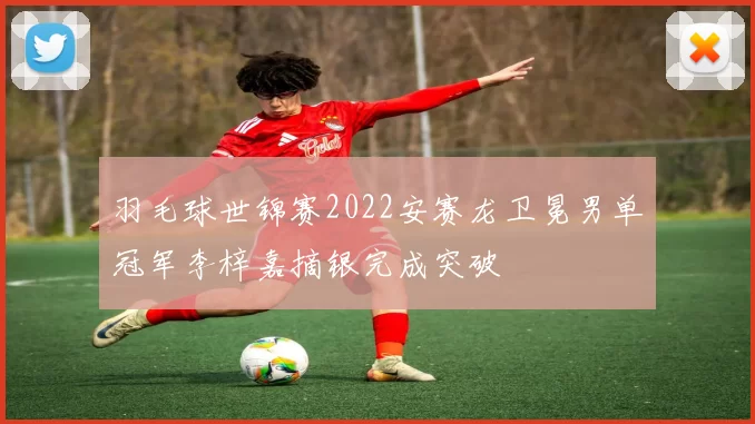 羽毛球世锦赛2022安赛龙卫冕男单冠军李梓嘉摘银完成突破