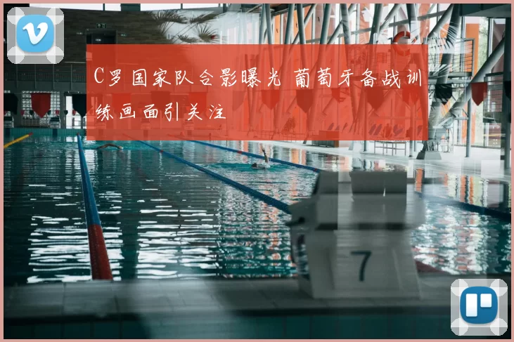 C罗国家队合影曝光 葡萄牙备战训练画面引关注