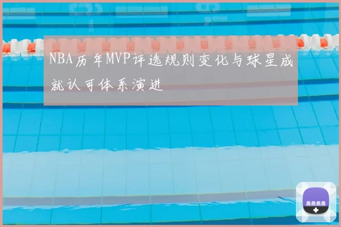 NBA历年MVP评选规则变化与球星成就认可体系演进