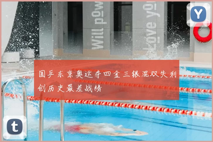 国乒东京奥运夺四金三银混双失利创历史最差战绩