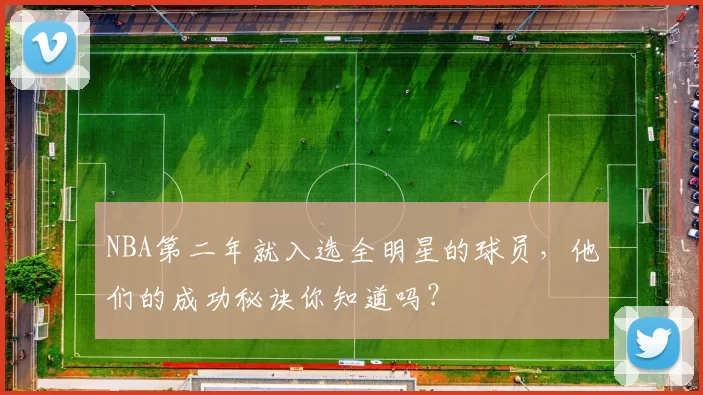 NBA第二年就入选全明星的球员，他们的成功秘诀你知道吗？