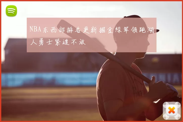 NBA东西部排名更新掘金绿军领跑湖人勇士紧追不放