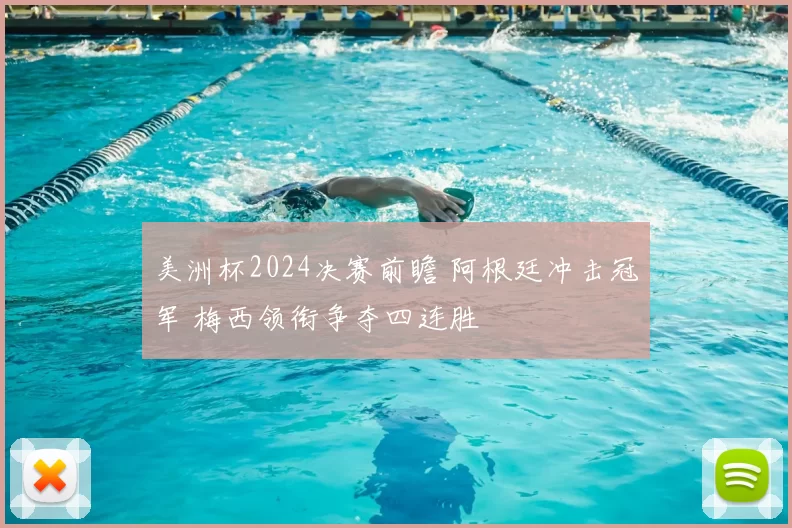 美洲杯2024决赛前瞻 阿根廷冲击冠军 梅西领衔争夺四连胜