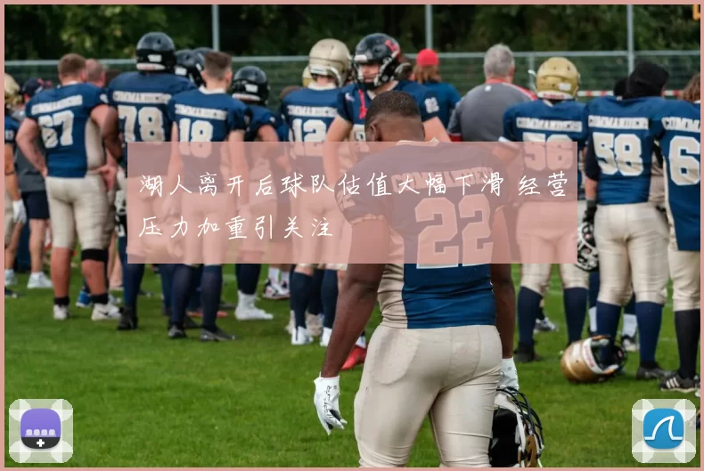 湖人离开后球队估值大幅下滑 经营压力加重引关注