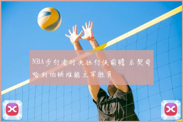 NBA步行者对决独行侠前瞻 东契奇哈利伯顿谁能主宰胜负