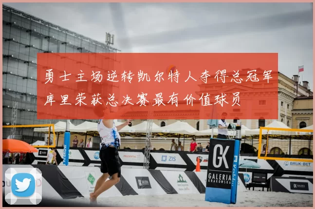 勇士主场逆转凯尔特人夺得总冠军库里荣获总决赛最有价值球员